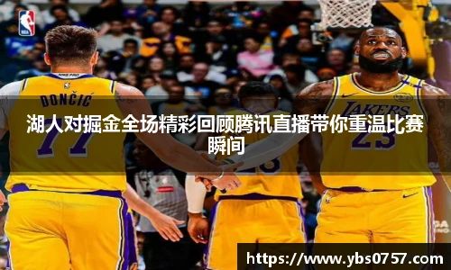 湖人对掘金全场精彩回顾腾讯直播带你重温比赛瞬间