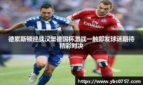 德累斯顿迎战汉堡德国杯激战一触即发球迷期待精彩对决