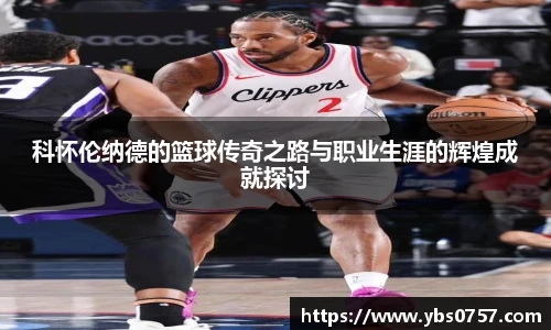科怀伦纳德的篮球传奇之路与职业生涯的辉煌成就探讨