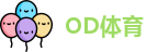 OD体育